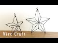 【図案付き】立体 星 の作り方 【ワイヤークラフト】