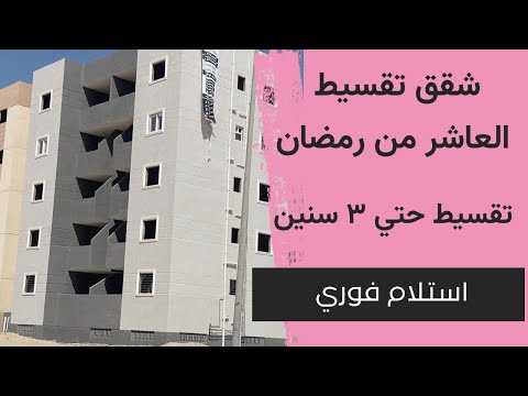 شقق بالتقسيط في مدينه العاشر من رمضان تسليم فوري ومده تقسيط تصل ٣ سنين