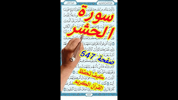 سورة الحشر ابراهيم صفحة 547 مكررة لسهولة الحفظ والتلاوة | How to memorize the Holy Quran easily