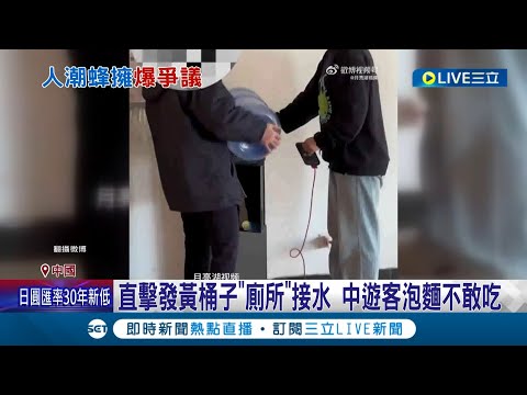 竟然用"廁所水"接待遊客? 直擊五台山發黃桶子"廁所"接水 中遊客泡麵不敢吃! "一億人"上山 中遊客爬高求救"擠出人命"｜記者 顏馨宜｜【國際大現場】20240215｜三立新