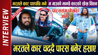 Bharat Mani Poudel - Car Interview || Paras Shah Mimicry || भरतले २५ लाखको कार चढ्दै पारस बनेर हसाए