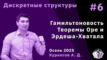 Дискретные структуры 6. Гамильтоновость, теоремы Оре и Эрдеша-Хватала