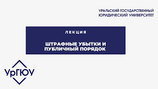 Лекция: штрафные убытки и публичный порядок