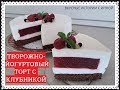 ТВОРОЖНО-ЙОГУРТОВЫЙ ТОРТ С КЛУБНИКОЙ - CHEESE AND YOGURT CAKE WITH STRAWBERRIES