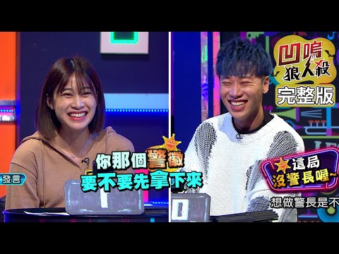 【娛樂百分百】2022.05.13《凹嗚狼人殺》黃偉晉、賴晏駒│雨婷、篠崎泫、阿樂、楊士弘、雞丁、范姜彥豐、斯辰、吳致任