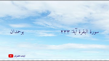 سورة البقرة آية: ٢٣٣ والوالدات يرضعن أولادهن.... / الشيخ مشاري راشد العفاسي