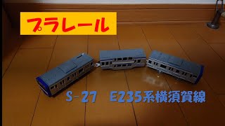 プラレール　S-27　E235系　横須賀線　開封