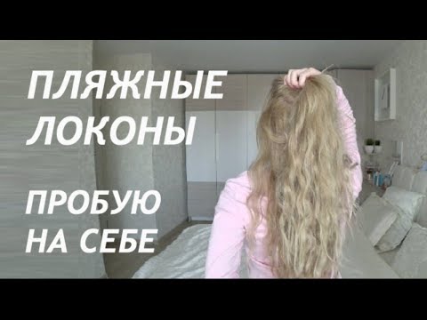 ПЛЯЖНЫЕ НЕБРЕЖНЫЕ ЛОКОНЫ НА ВОЛОСАХ | БЕЗ ПЛОЙКИ И УТЮЖКА