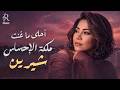    شيرين ملكة الإحساس وأحلى ما غنت في مشوارها