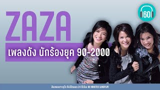 เพลงดัง นักร้องยุค 90-2000 : ZAZA [เลือกได้ไหม,เคยไปทำเธอตอนไหน,นอนไม่หลับ]【LONGPLAY】