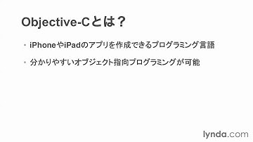 Objective-C入門：Objective-Cとは？｜lynda.com 日本版