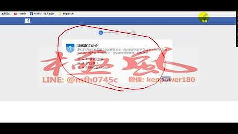 「脸书登入时 为什出现电话验证 朋友验证 facebook 真正原因👩‍❤️‍💋‍👩 ► LINE： { @mfh0745c } ► 微信：kenpower180」的复本