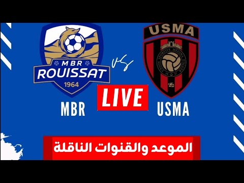 مباراة اتحاد العاصمة مستقبل الرويسات اليوم في الدوري الجزائري USMA MBR