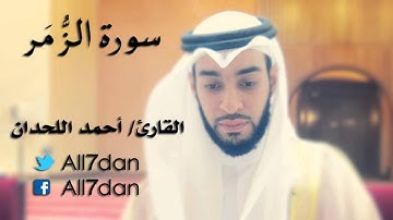 أحمد اللحدان - سورة الزُّمَر