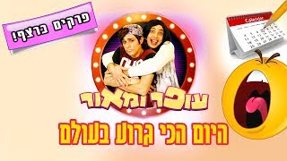 היום הכי גרוע בעולם! | יואבי והאמא הנדחפת | עופר ומאור