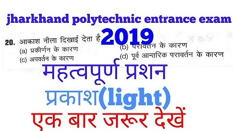 jharkhand polytechnic entrance exam preparation 2019 || physics || Light || set 3 ||
