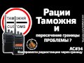 Рации, Таможня и пересечение границы. Как избежать проблем на таможне.