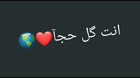 انت كل حاجه والى منى انت كل حاجه والى منى