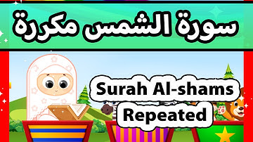 Surah al shams repeated - Susu Tv / تعليم القران للاطفال - سورة الشمس مكررة للاطفال