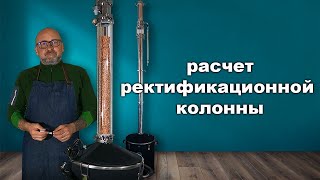 Как выбрать ректификационную колонну, расчет мощности.