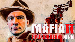 Mafia 2 definitive edition назад в прошлое (максимальная сложность)