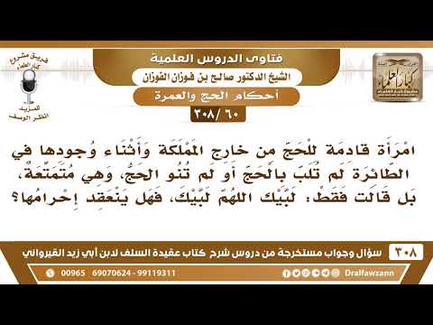 [60 -308] امرأة أثناء قدومها للحج على الطائرة لم تنو بالحج ولكنها قالت لبيك اللهم لبيك، فهل ينعقد..؟