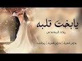 يابخت قلبه   ماجد المهندس   بدون اسماء بدون حقوق مجانيه لكل عروس    زفات ليندا               نجومي