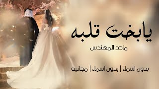 يابخت قلبه   ماجد المهندس   بدون اسماء بدون حقوق مجانيه لكل عروس    زفات ليندا               سمعها