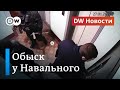 Обыск у Навального и жесткая реакция немецкого депутата на атаку на критика Кремля. DW Новости