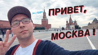 Поездка в Москву на один ДЕНЬ!