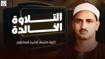 تلاوة نادرة أبكت القلوب وملأت الأجواء سكينةً وخشوعًا بصوت الشيخ محمد صديق المنشاوي رحمه الله