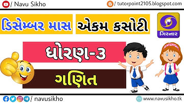 December | ekam kasoti dhoran 3 ganit | std 3 maths paper solution 2020 | #ekamkasoti | Navu Sikho