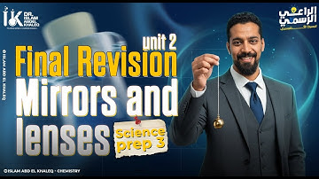 ساينس تالته اعدادي ترم اول 2026|Final Revision unit 2 Mirrors and Lenses| Science Prep 3 First Term