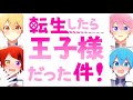 【MV風】転生したら王子様だった件!/すとぷり