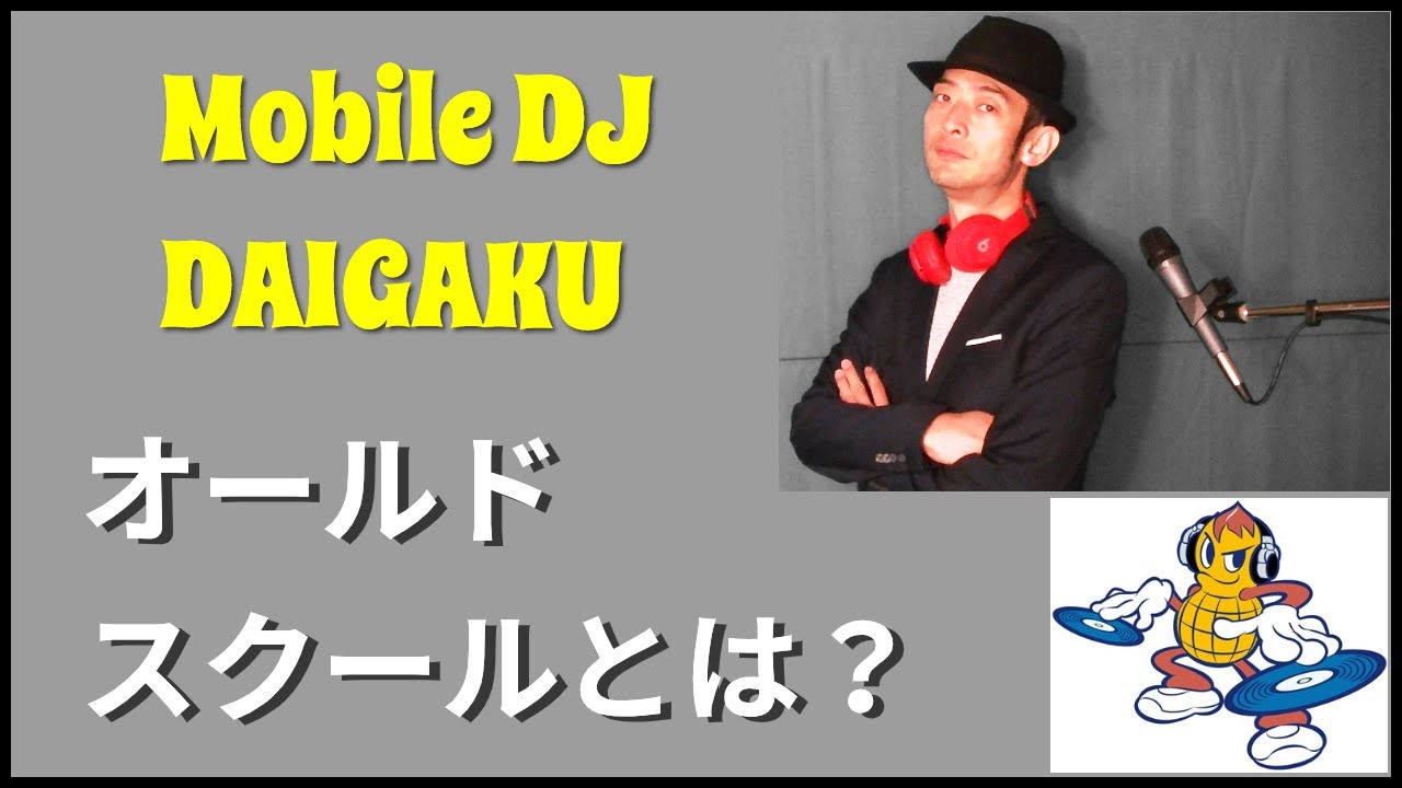 オールドスクールとは 音楽のジャンル 年代のこと 本当の意味は Youtube