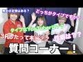 【放送ギリギリ】さんこいち質問コーナー