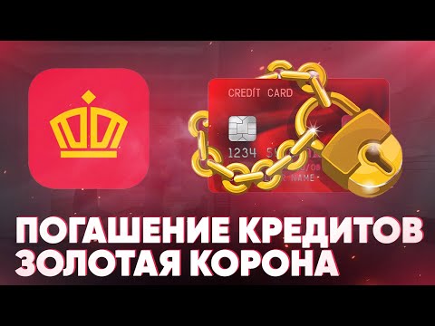 Погашение кредитов Золотая Корона