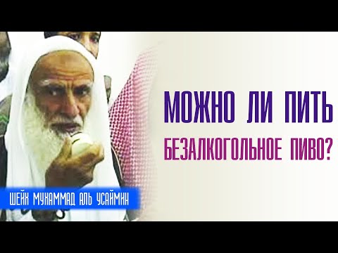 Шейх Мухаммад Ибн Салих аль-Усеймин. Разрешается ли пить безалкогольное пиво мусульманам?