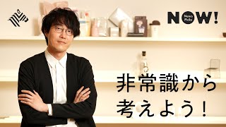 【佐藤オオキ】デザインってなんですか──天才デザイナーのメソッド【初公開】