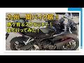 九州一周バイク旅！（宮崎編）馬ヶ背＆スケルッチャまで行ってみた！海沿い〜山道の快走ルート【CBR650R】