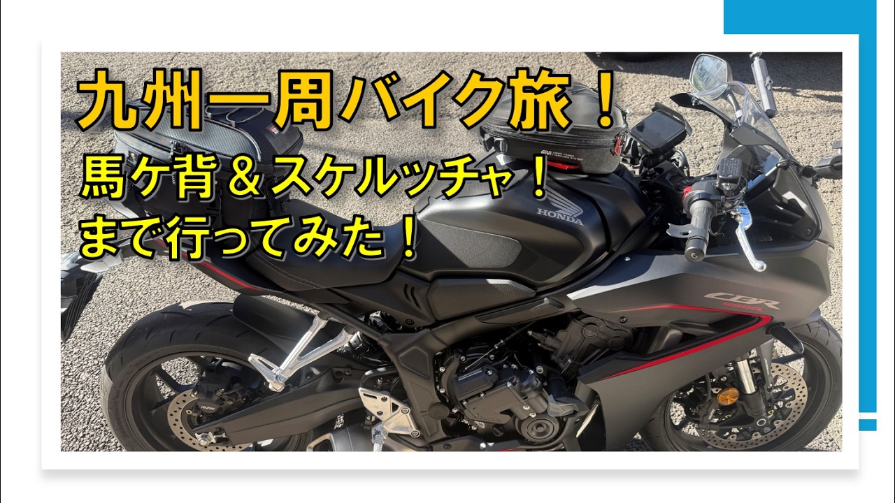 九州一周バイク旅！（宮崎編）馬ヶ背＆スケルッチャまで行ってみた！海沿い〜山道の快走ルート【CBR650R】