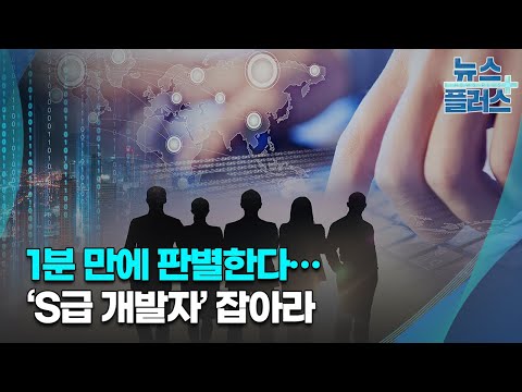 1분 만에 판별한다…'연봉 2억' IT 개발자 누구인가/한국경제TV뉴스