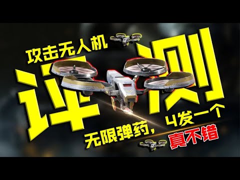 使命召唤手游评测：无限弹药的攻击无人机真的很厉害吗？