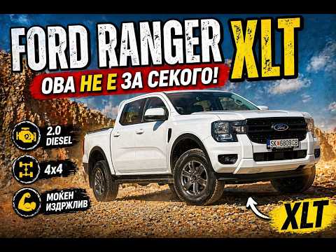 FORD RANGER XLT - Ова не е за секого! / Возиме