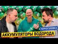 Водородные Аккумуляторы / Черноголовка