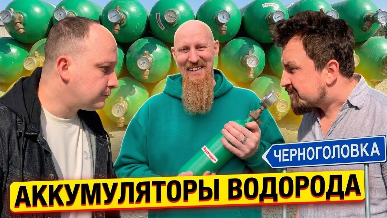 Водородные Аккумуляторы / Черноголовка