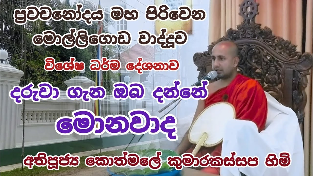 lanka ❤️ buddhist ❤️ දරුවා ගැන ඔබ මොනවද ? දන්නේ. මේ ජීවිතයේම නිවන් දකිමු. SADISA TV