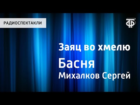 Басня заяц во хмелю мультфильм