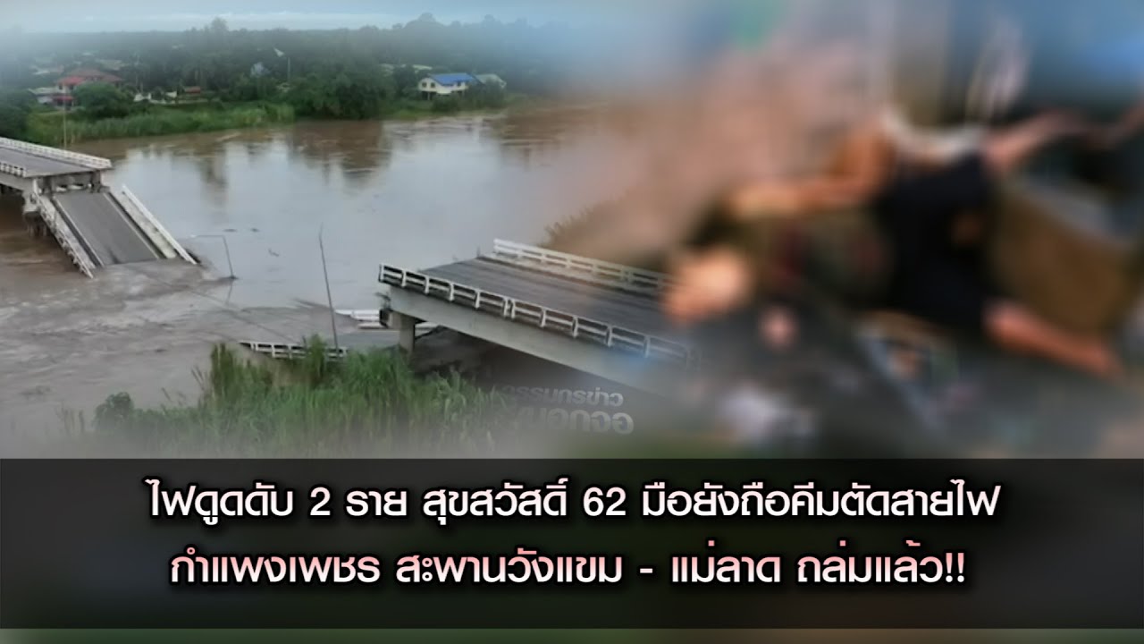 ไฟดูดดับ 2 ราย สุขสวัสดิ์ 62 มือยังถือคีมตัดสายไฟ ทางด้านกำแพงเพชร สะพานวังแขม - แม่ลาด ถล่มแล้ว!!