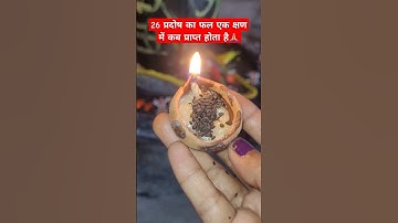 26 प्रदोष का फल एक क्षण में कब प्राप्त होता है #pradoshvratpradeepmishraji #shivpuran #viralvideo
